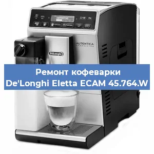 Замена фильтра на кофемашине De'Longhi Eletta ECAM 45.764.W в Челябинске